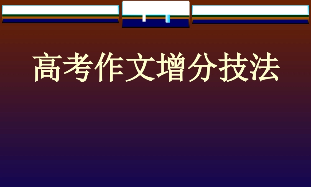 高考作文增分技法
