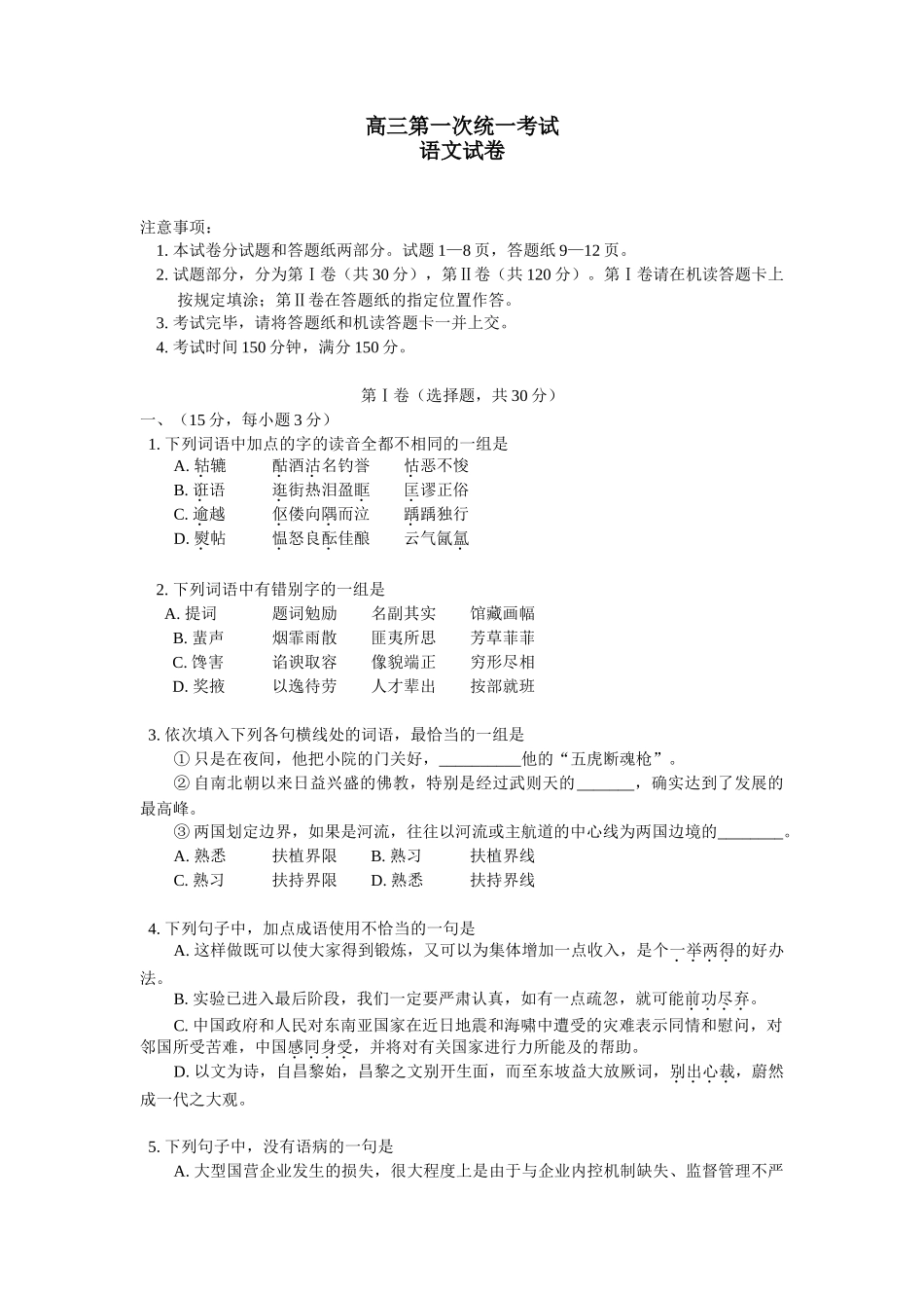 高三第一次统一考试语文试卷_第1页