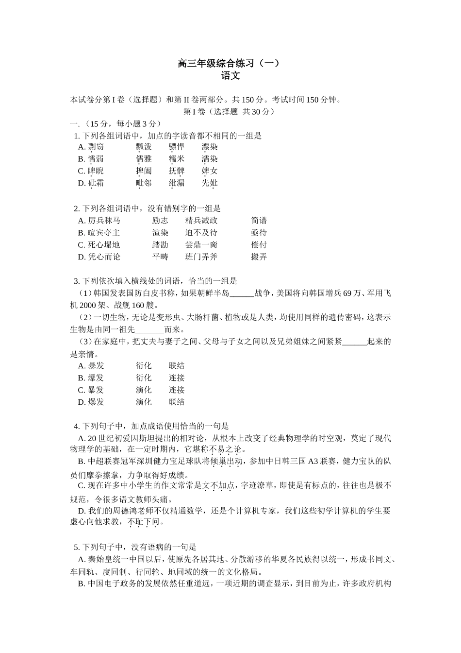 高三级综合练习语文_第1页