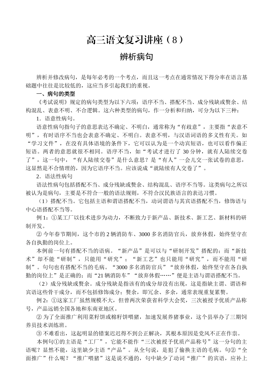 高三语文复习讲座辨析病句_第1页