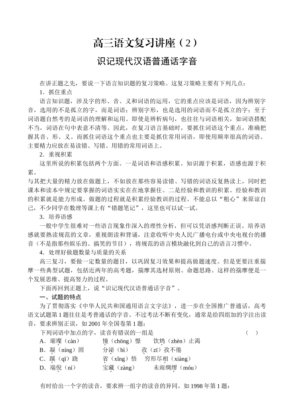 高三语文复习讲座识记现代汉语普通话字音_第1页