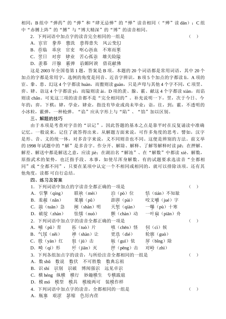 高三语文复习讲座识记现代汉语普通话字音_第3页