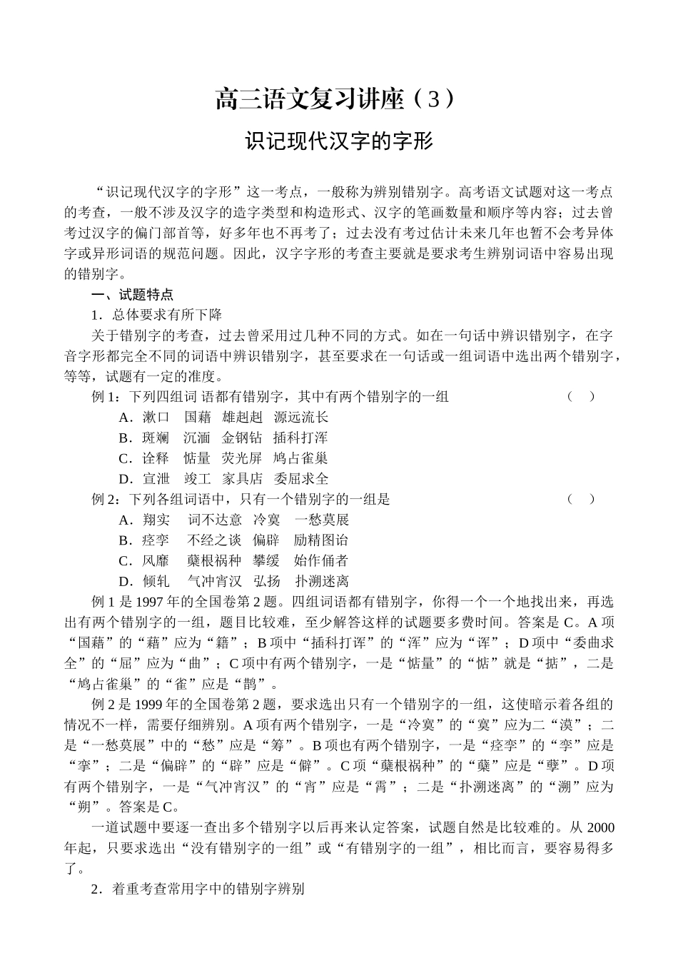 高三语文复习讲座识记现代汉字的字形_第1页