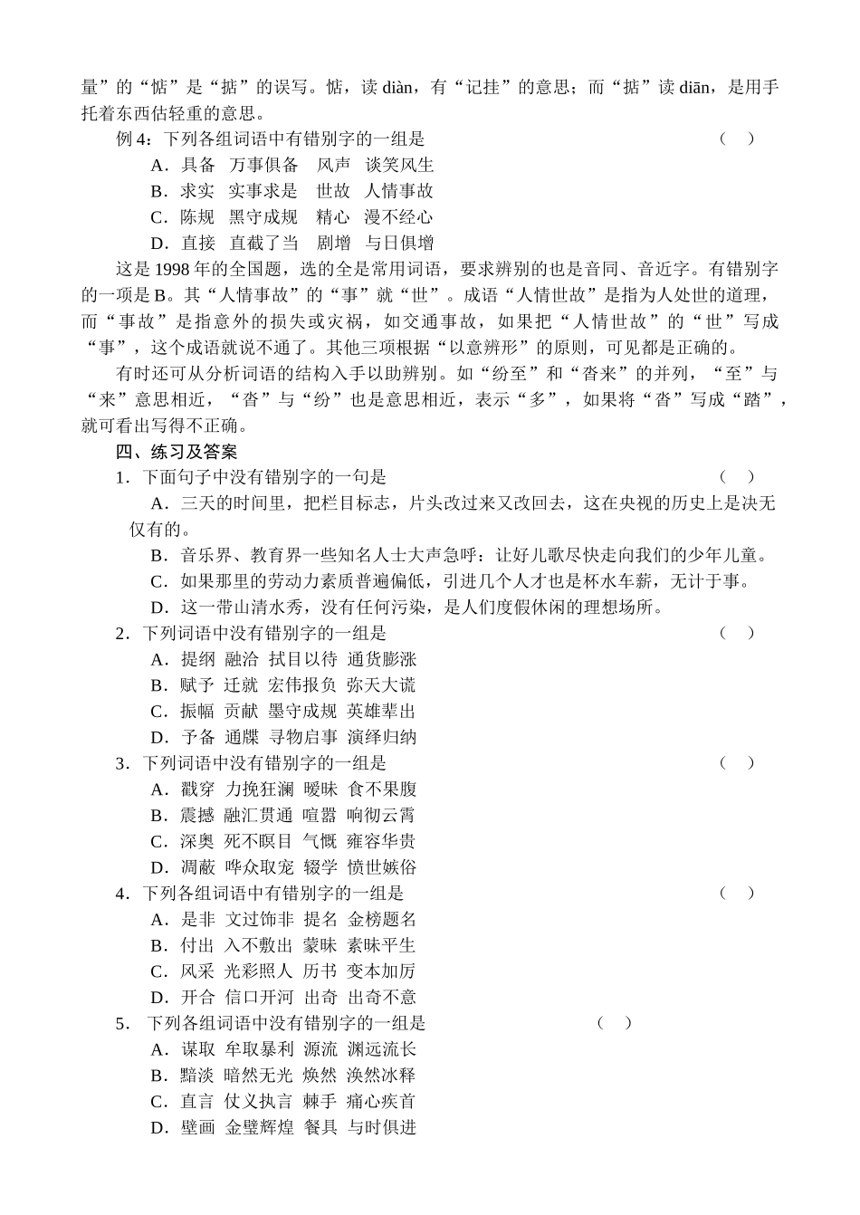 高三语文复习讲座识记现代汉字的字形_第3页