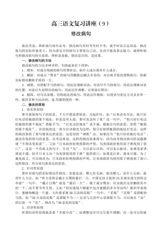高三语文复习讲座修改病句