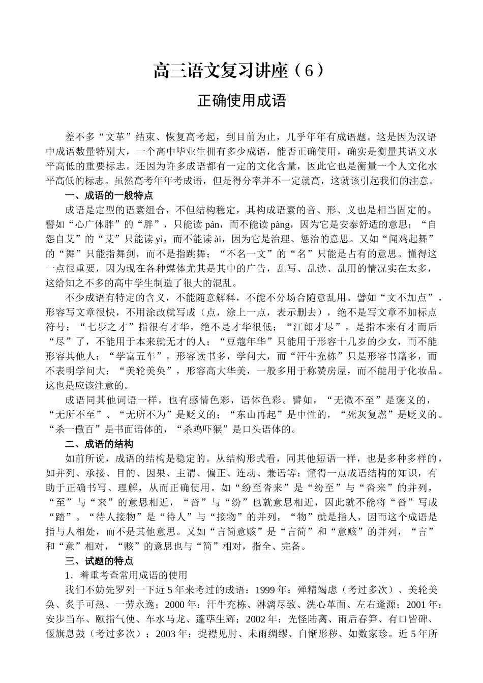高三语文复习讲座正确使用成语_第1页
