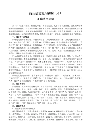 高三语文复习讲座正确使用成语