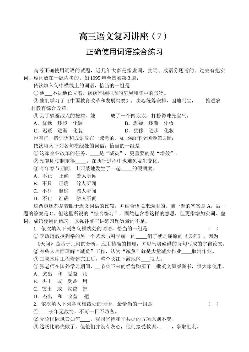 高三语文复习讲座正确使用词语综合练习_第1页