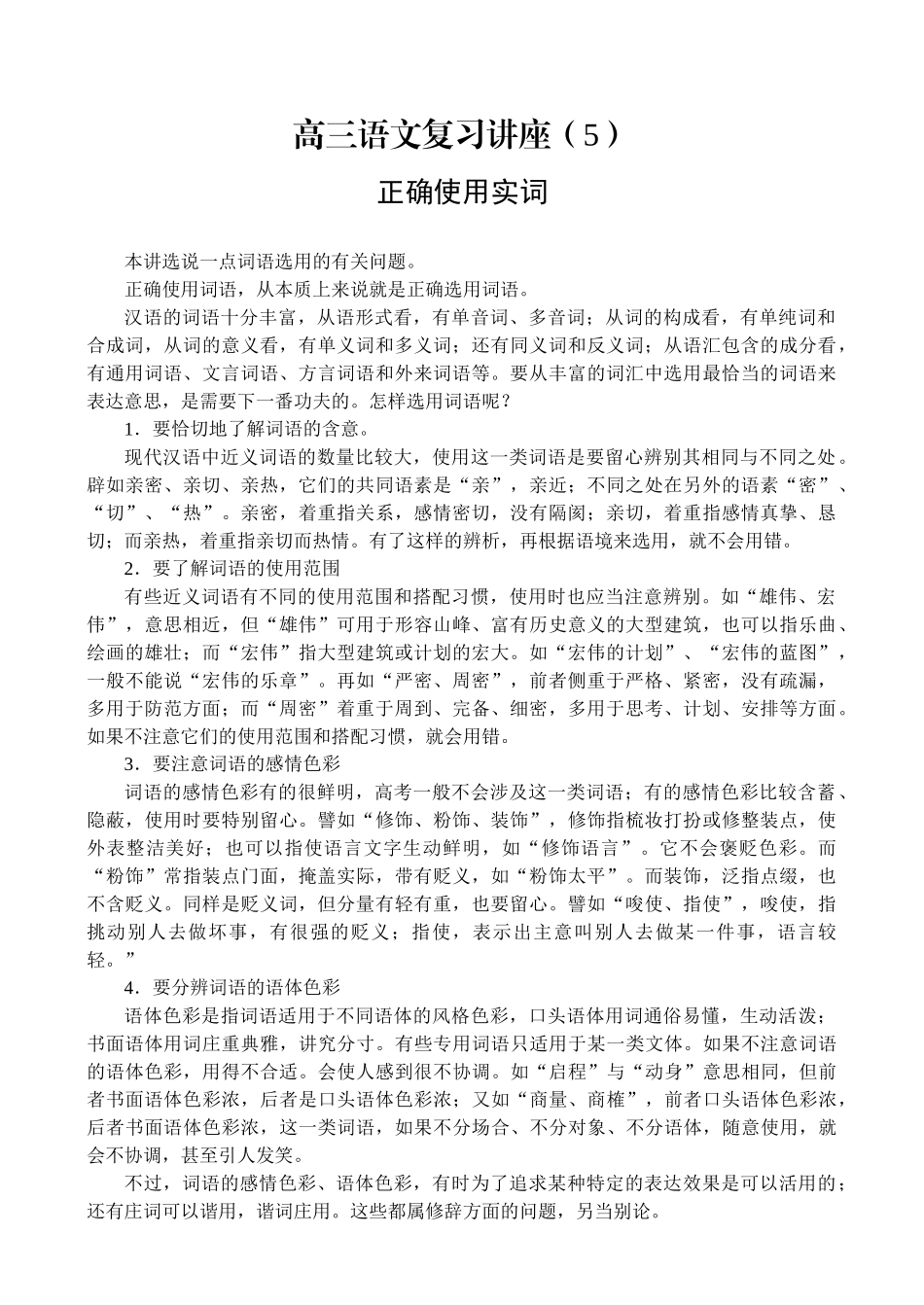 高三语文复习讲座正确使用实词_第1页