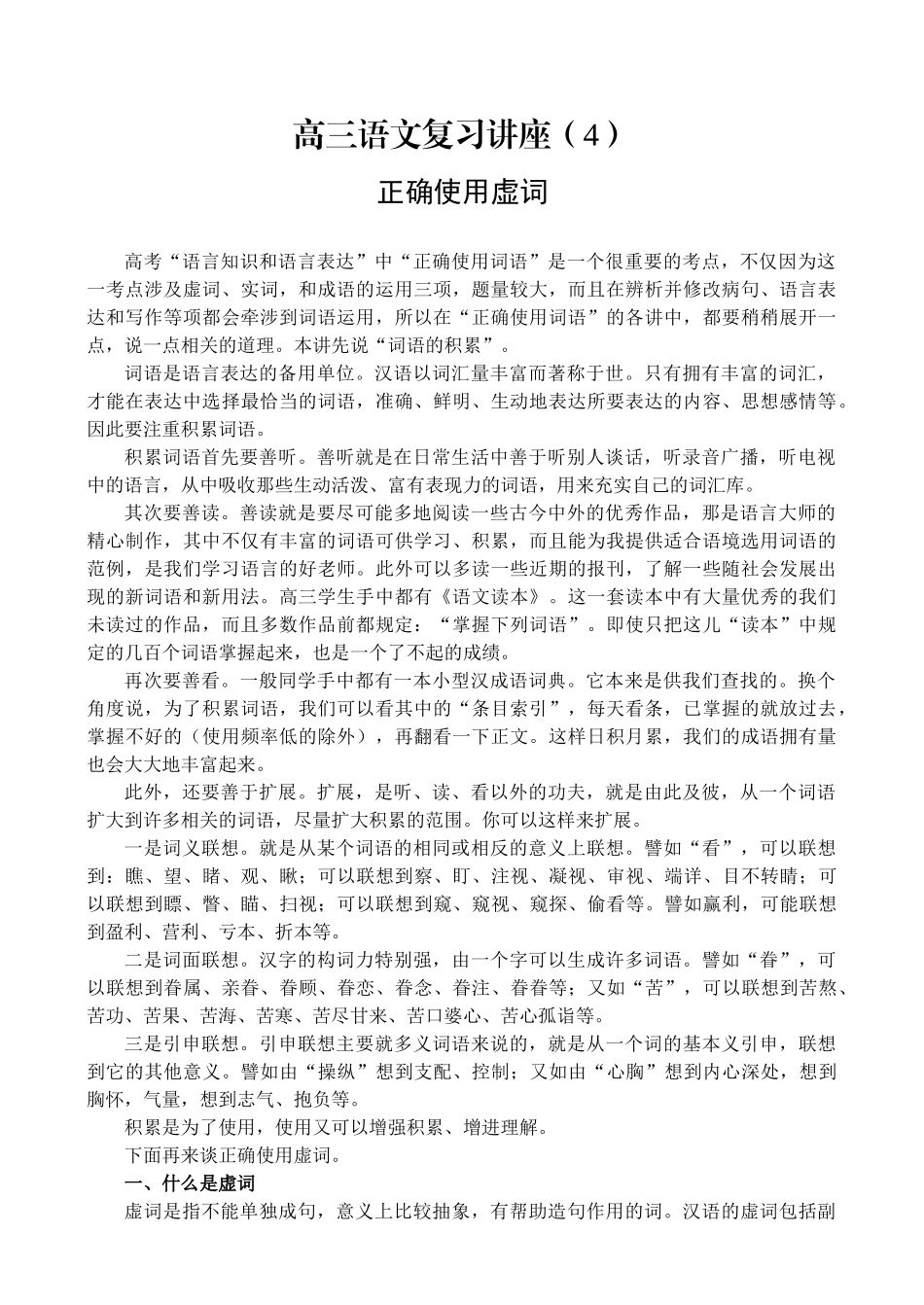 高三语文复习讲座正确使用虚词_第1页