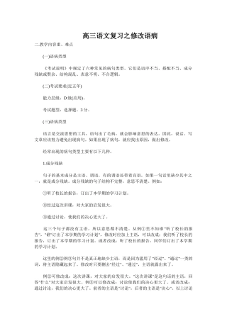 高三语文复习之修改语病(语文)