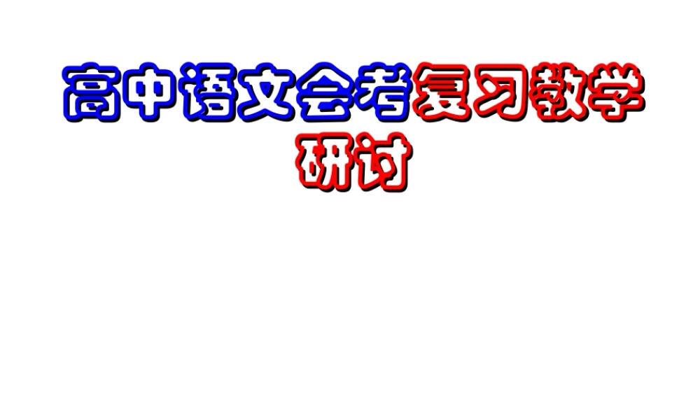 高中例卷分析高中语文会考复习教学研讨