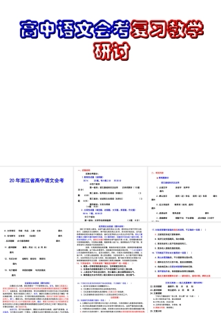 高中例卷分析高中语文会考复习教学研讨