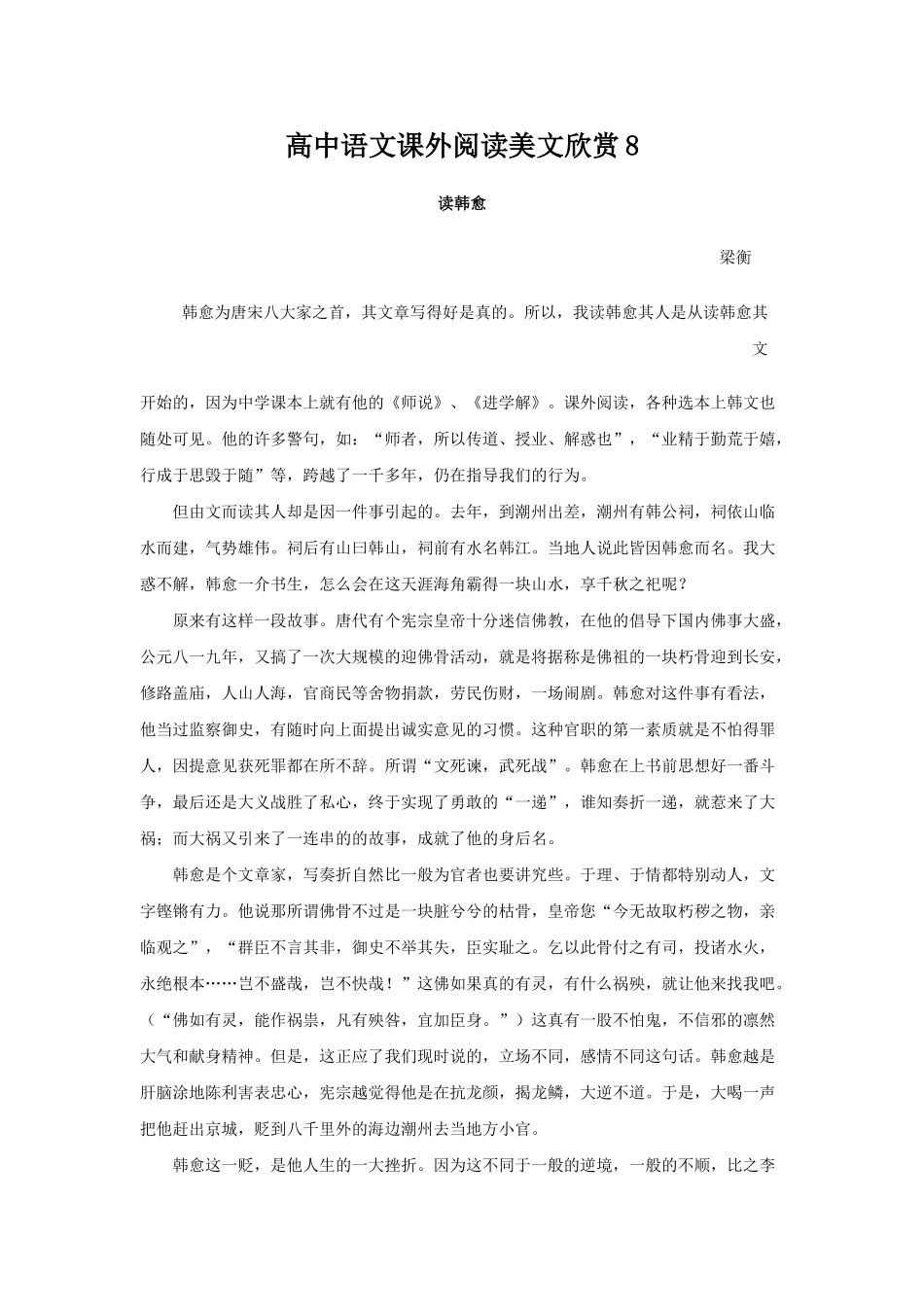 高中语文课外阅读美文欣赏读韩愈_第1页