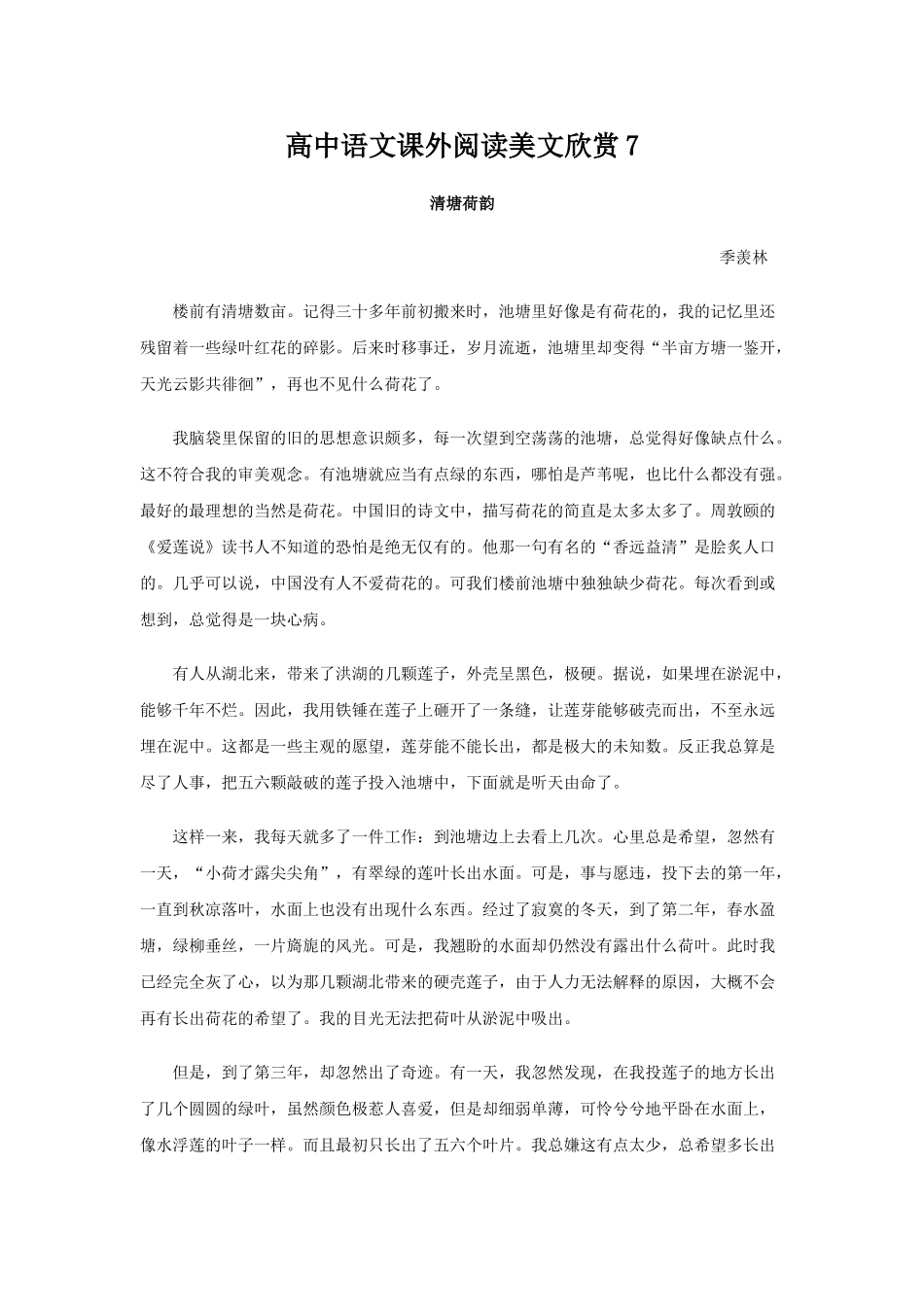 高中语文课外阅读美文欣赏清塘荷韵_第1页