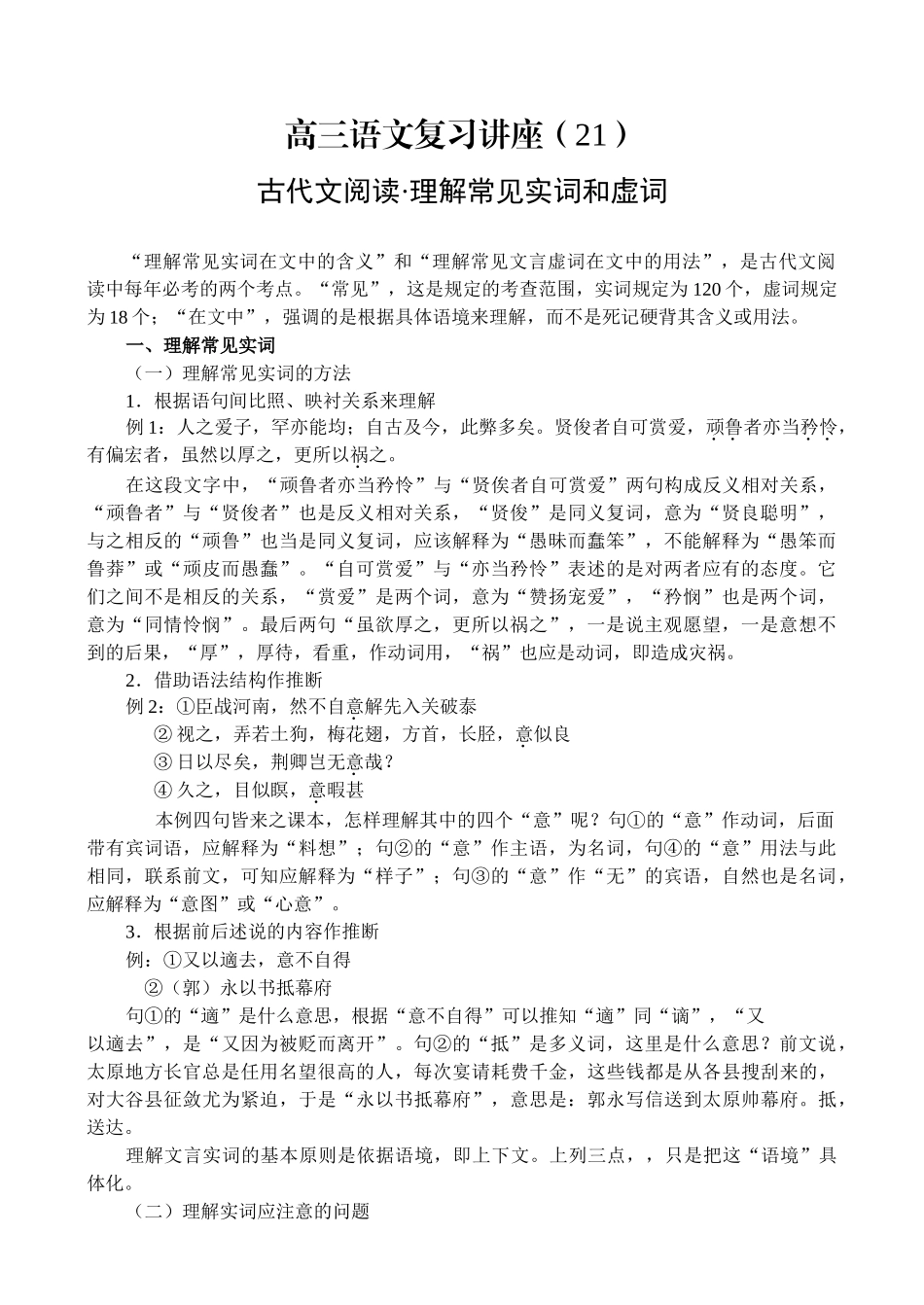 古代文阅读·理解常见实词和虚词高三语文复习讲座_第1页