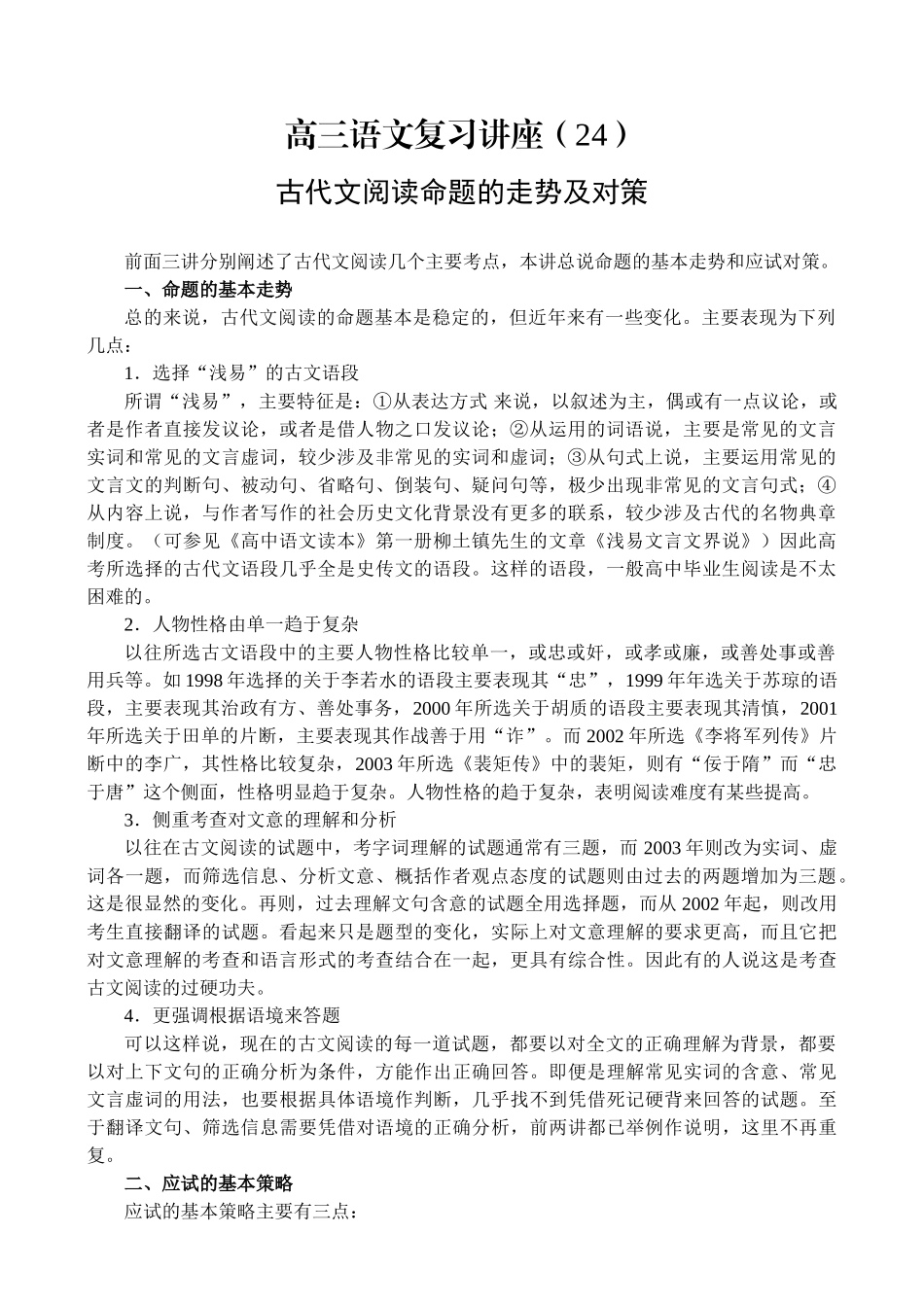 古代文阅读命题的走势及对策_第1页