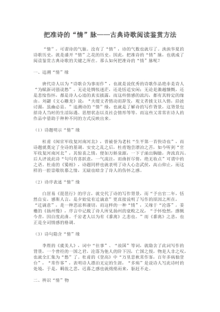 古典诗歌阅读鉴赏方法把准诗的“情”脉