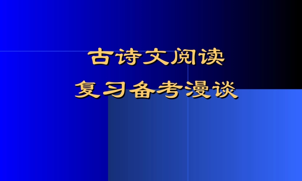 古诗文阅读复习备考漫谈