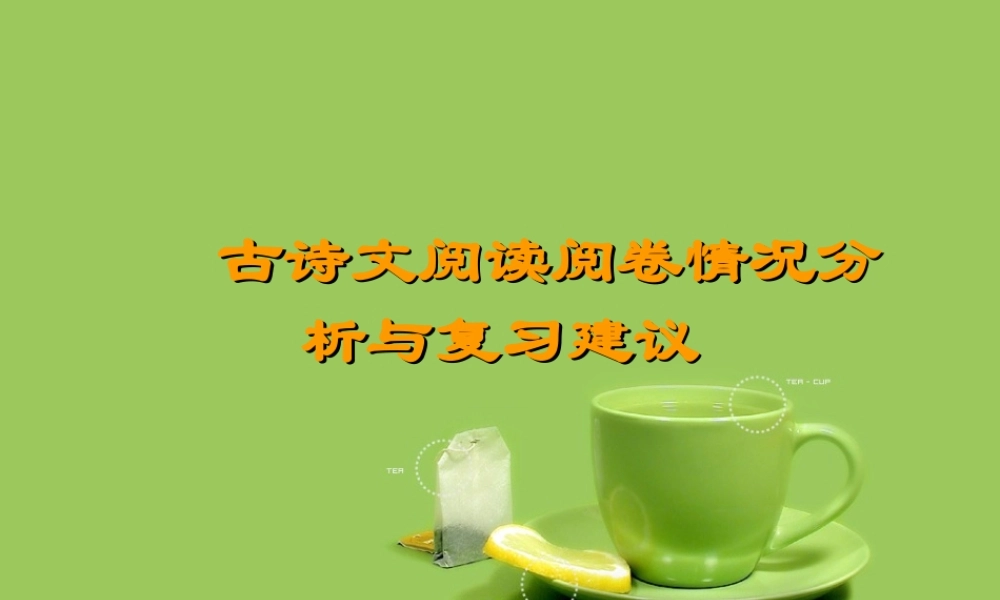 古诗文阅读阅卷情况分析与复习建议