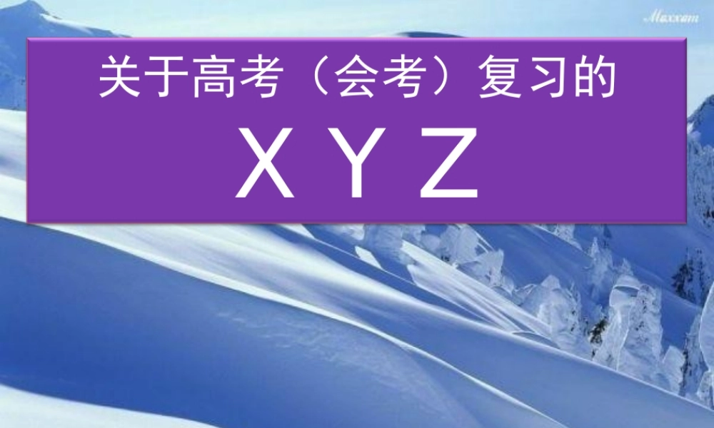 关于高考（会考）复习的xyz