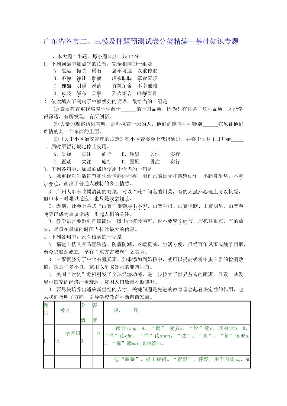 广东省各市二三模及押题预测试卷分类精编基础知识专题_第1页