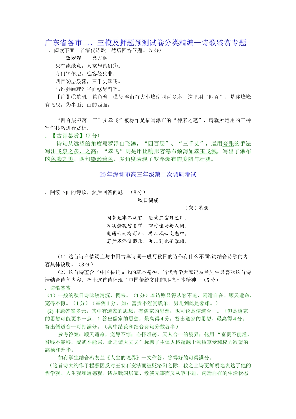 广东省各市二三模及押题预测试卷分类精编诗歌鉴赏专题_第1页