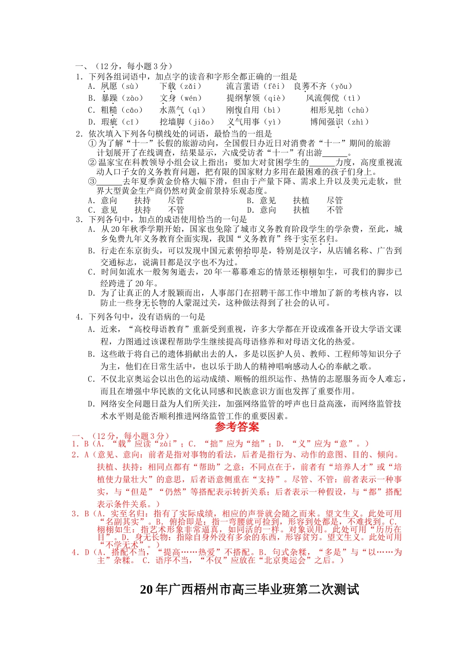 广西省高考语文模拟试卷分类汇编语言基础知识专题_第1页