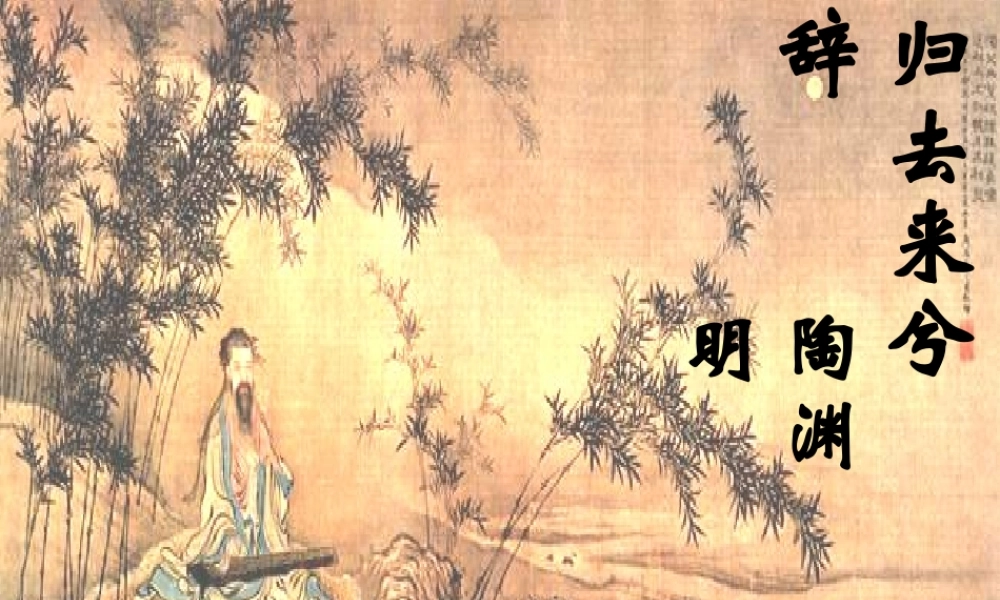 归去来兮使用稿