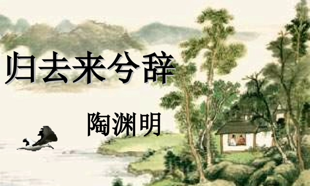 归去来兮陶渊明