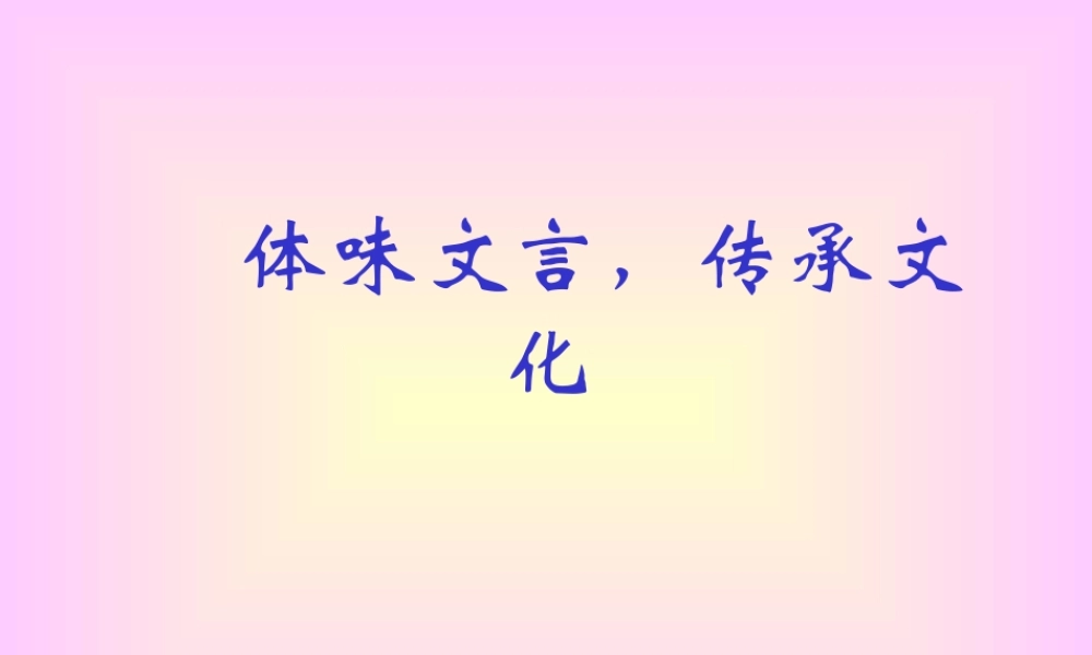 过秦论体味文言，传承文化