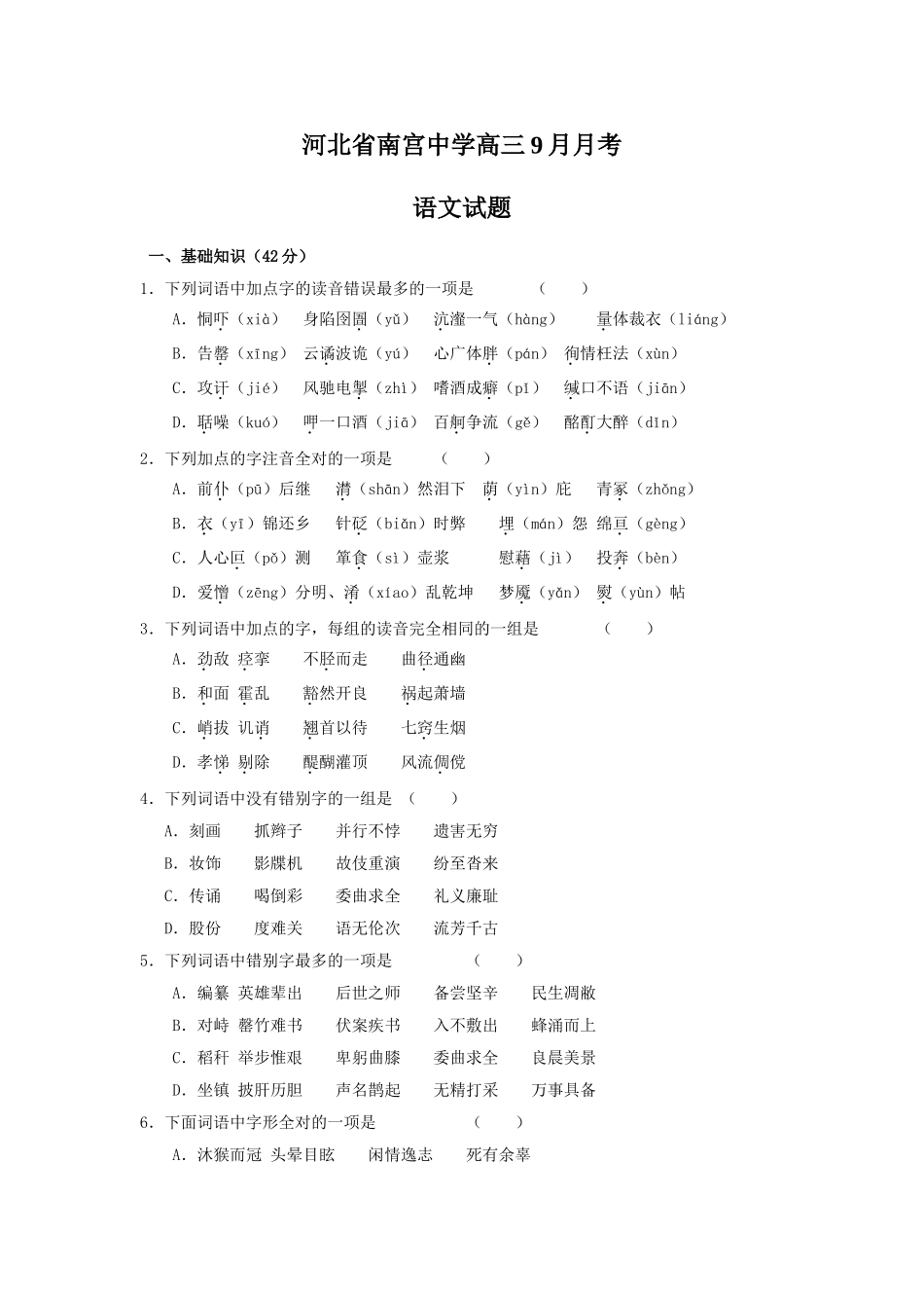 河北省南宫中学高三9月月考语文试题_第1页