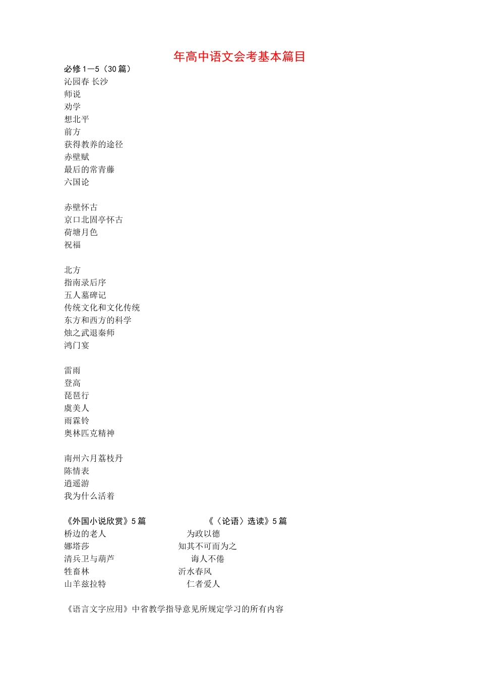 会年高中语文会考基本篇目_第1页