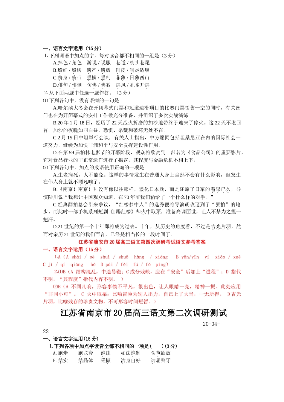 江苏省届高考模拟试卷汇编语言基础知识专题_第1页