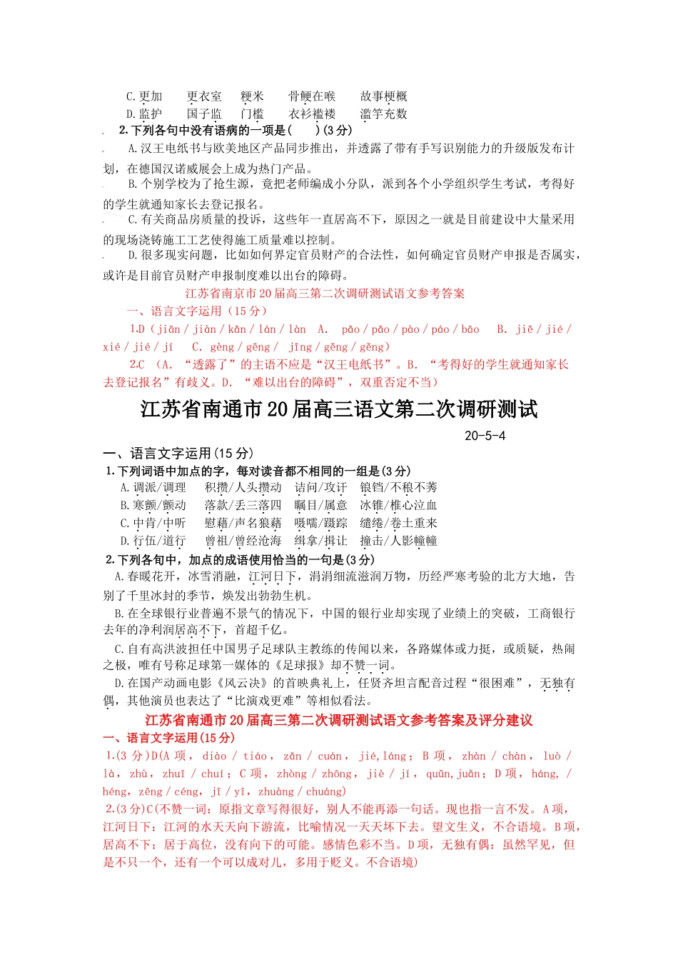 江苏省届高考模拟试卷汇编语言基础知识专题_第2页