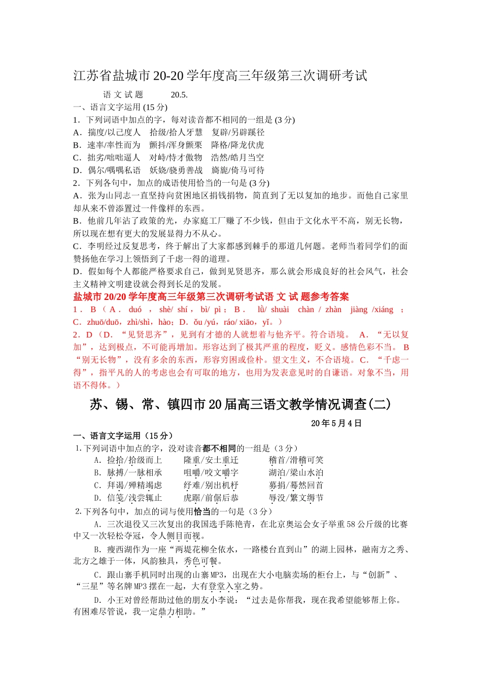 江苏省届高考模拟试卷汇编语言基础知识专题_第3页