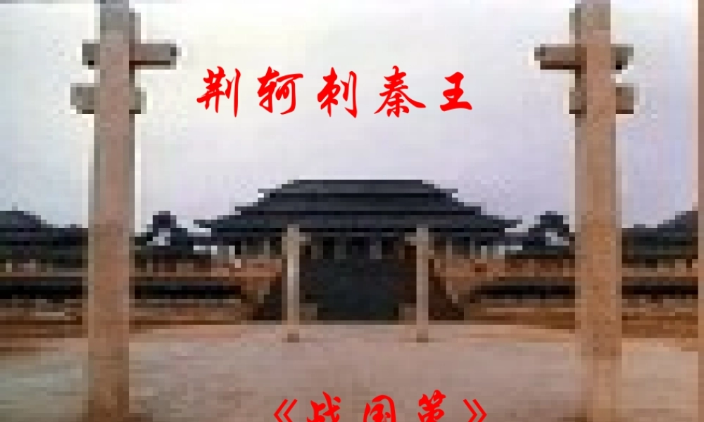 荆轲刺秦王《战国策》