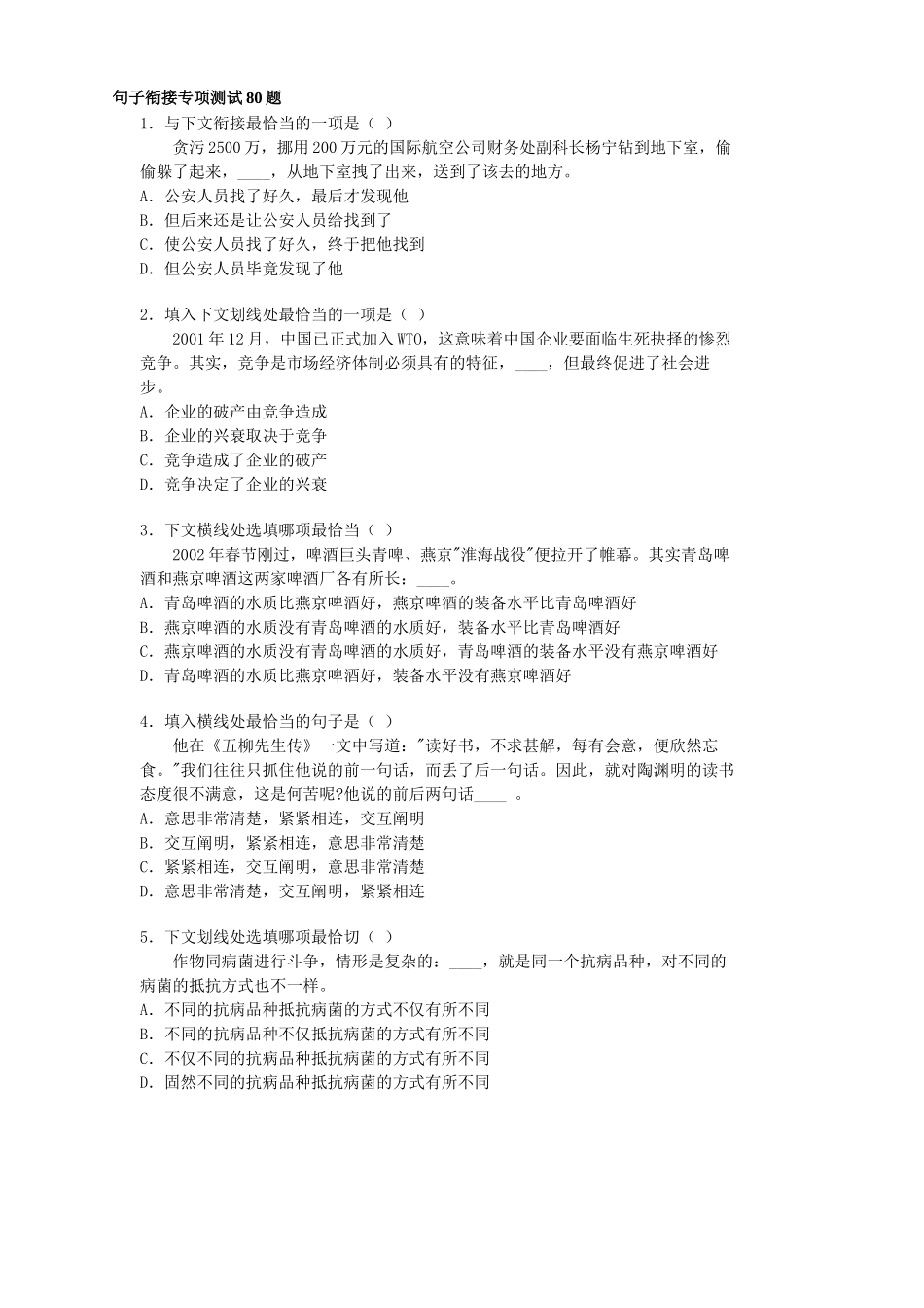 句子衔接专项测试80题_第1页