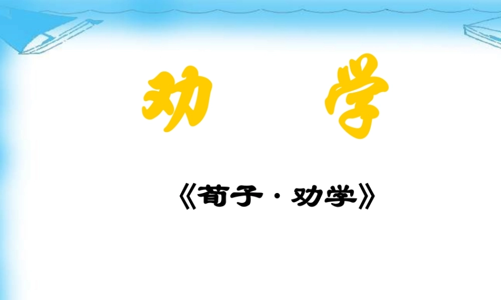 劝学《荀子·劝学》课件