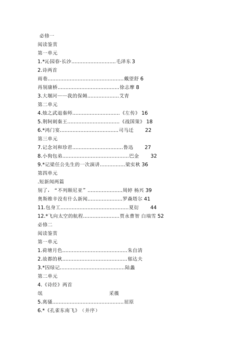 人教版高中语文新课标教材最新目录_第1页