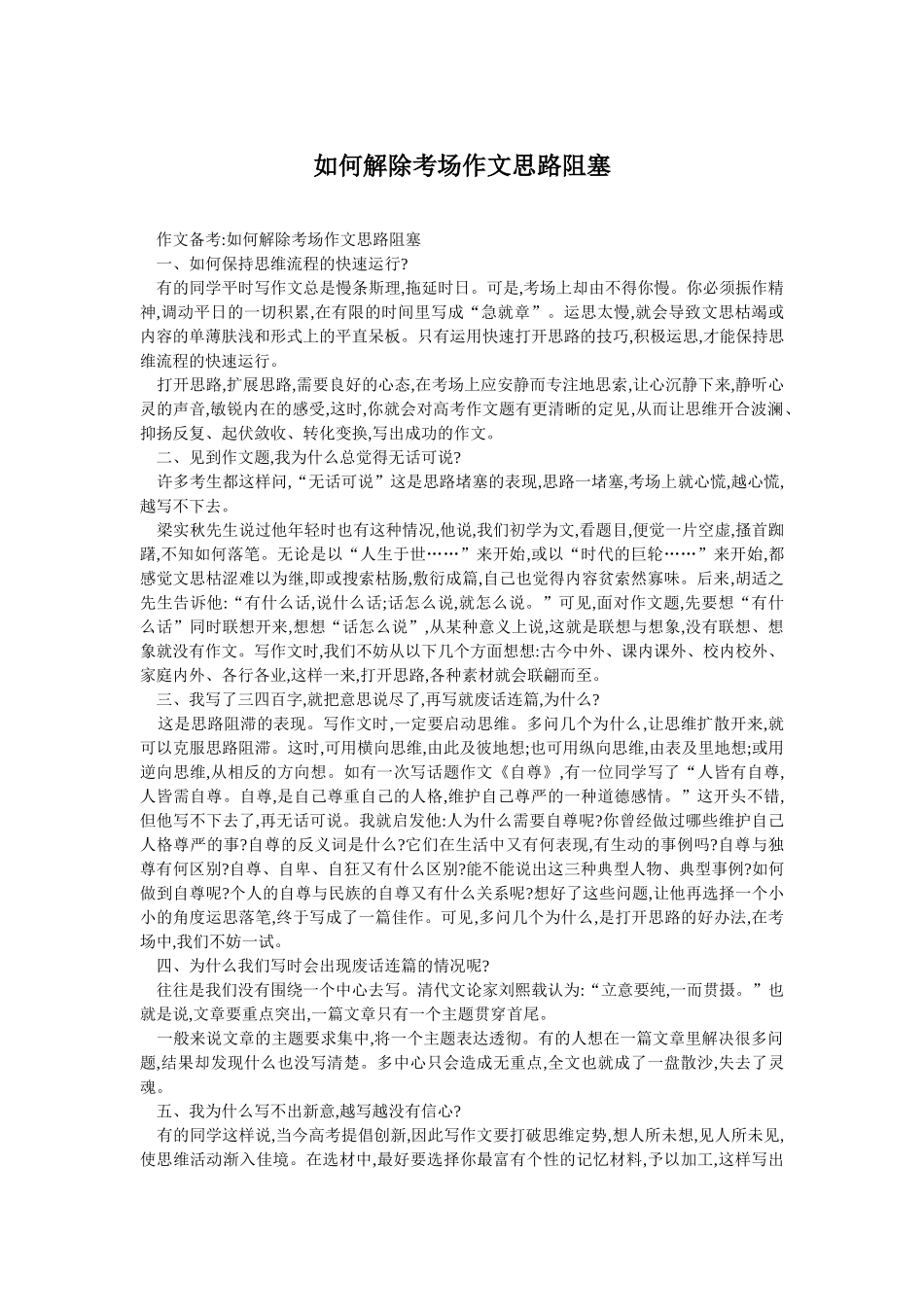 如何解除考场作文思路阻塞_第1页