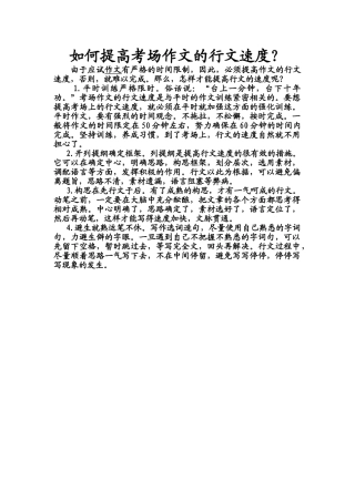 如何提高考场作文的行文速度
