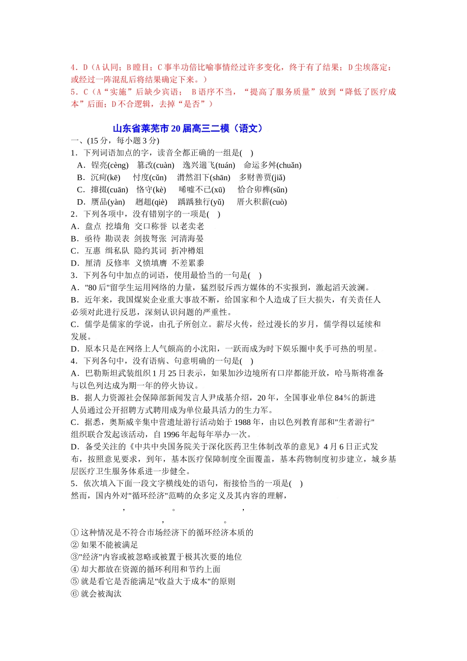 山东省各大市二三模及预测押题试卷分类精编基础知识专题_第2页