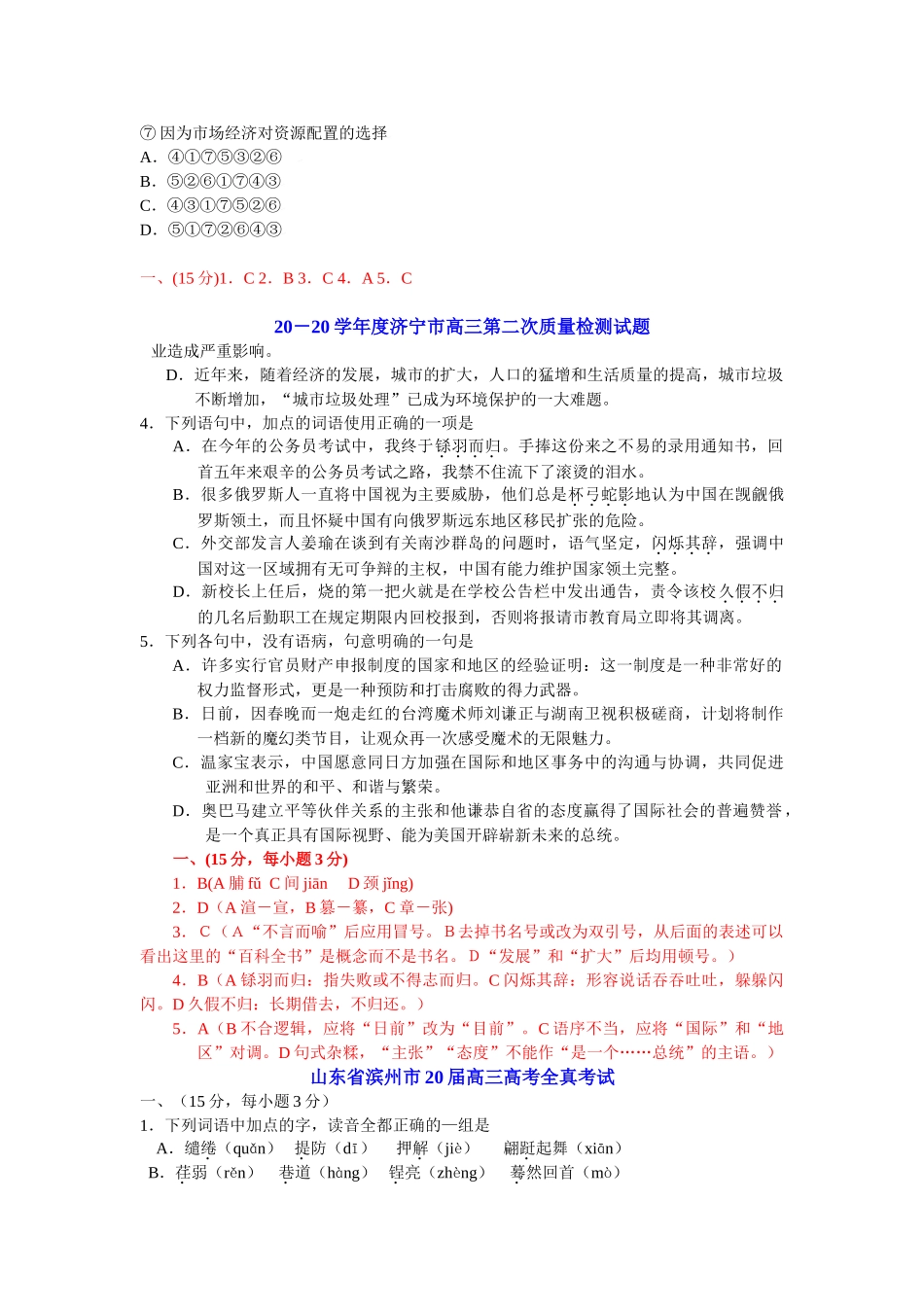 山东省各大市二三模及预测押题试卷分类精编基础知识专题_第3页