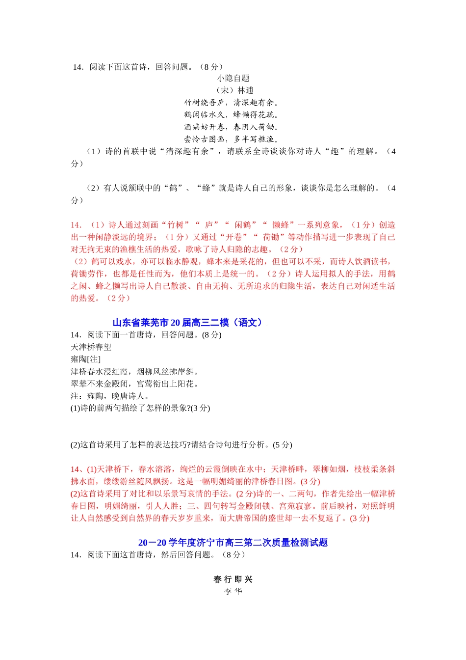 山东省各大市二三模及预测押题试卷分类精编诗歌鉴赏专题_第1页