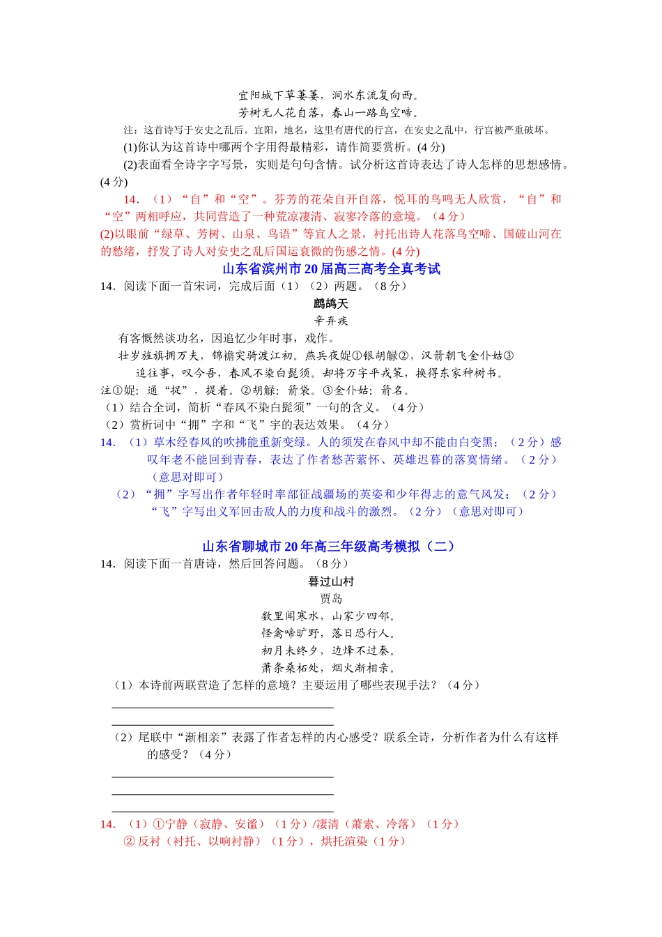 山东省各大市二三模及预测押题试卷分类精编诗歌鉴赏专题_第2页