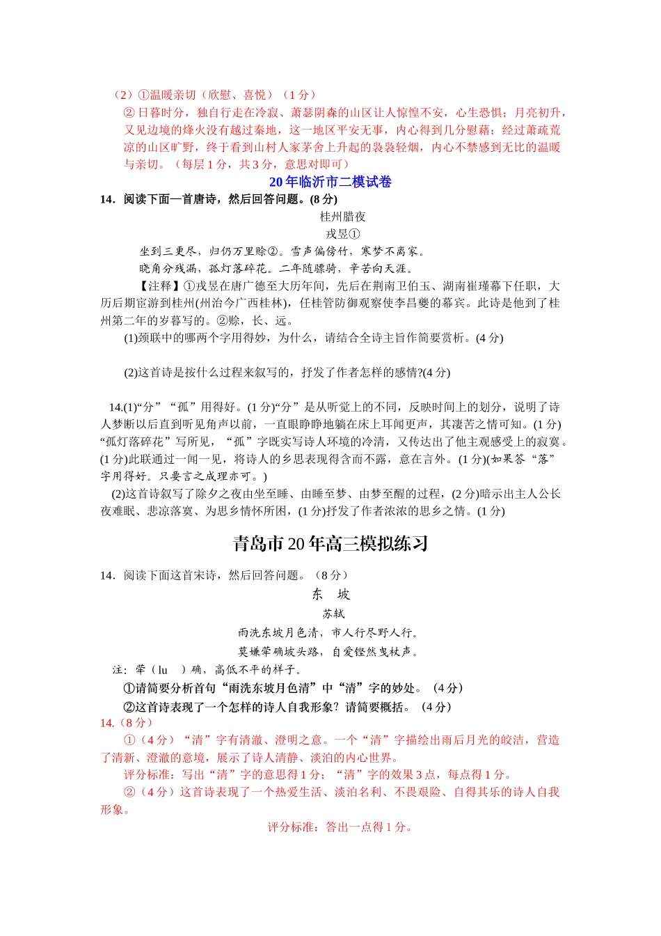 山东省各大市二三模及预测押题试卷分类精编诗歌鉴赏专题_第3页