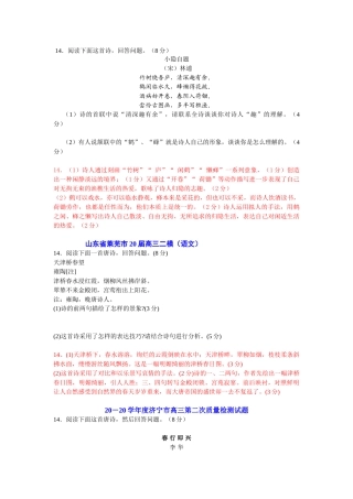 山东省各大市二三模及预测押题试卷分类精编诗歌鉴赏专题