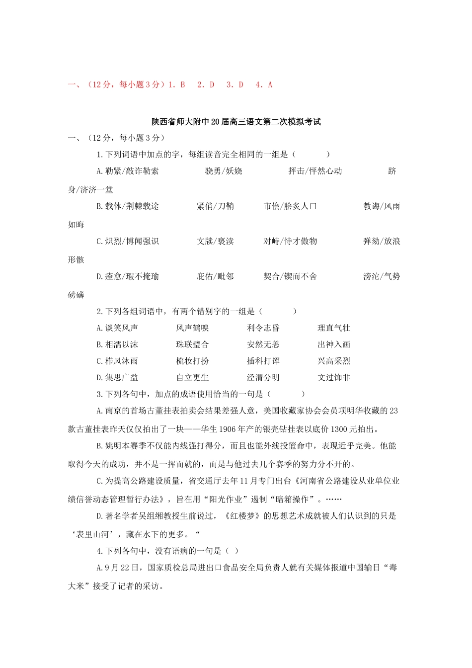 陕西省高考语文模拟分类汇编基础知识专题宝鸡市_第2页