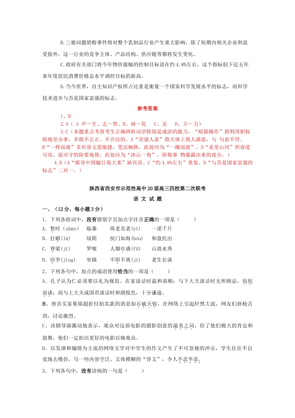 陕西省高考语文模拟分类汇编基础知识专题宝鸡市_第3页